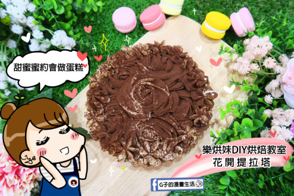 中壢樂烘妹DIY烘焙教室-男友生日蛋糕自己做,甜蜜約會地點,手作烘焙甜點,有紀念意義的男友生日禮物
