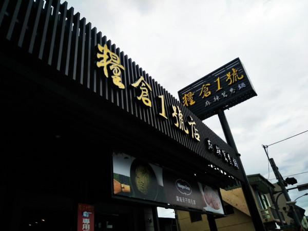 宜蘭美食火鍋 糧倉一號麻辣鴛鴦鍋