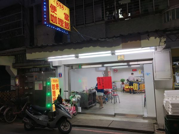 888便當咖哩飯 - 永和CP值超高平價咖哩便當店