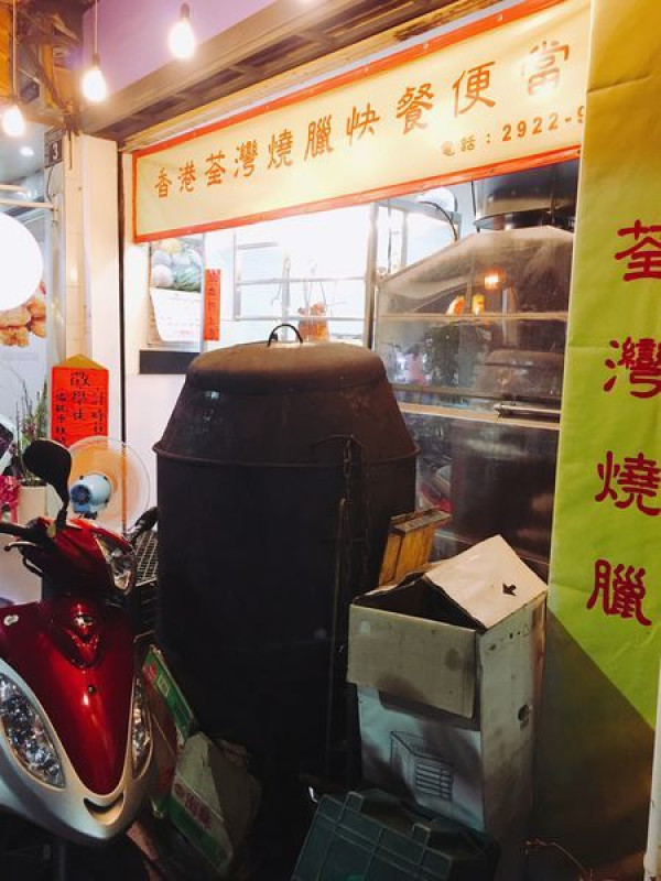 【簡單食記】永和港式燒臘介紹 - 港式荃灣燒臘