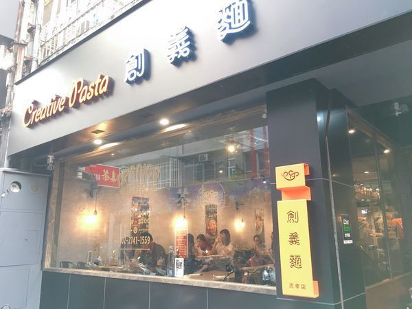 【簡單食記】東區義大利麵介紹 - Creative pasta 創義麵