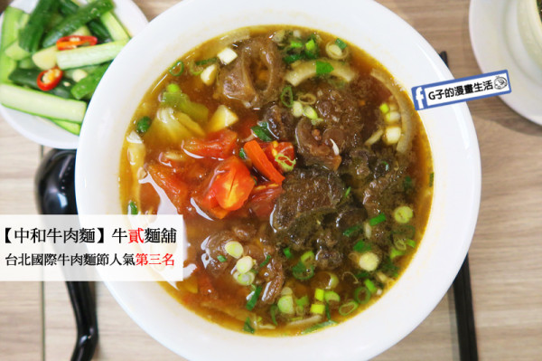 【中和牛肉麵】牛貳麵舖-原牛爺番茄牛肉麵搬到中和啦~台北國際牛肉麵節,清蒸麻辣臭豆腐.眷村牛肉麵口味