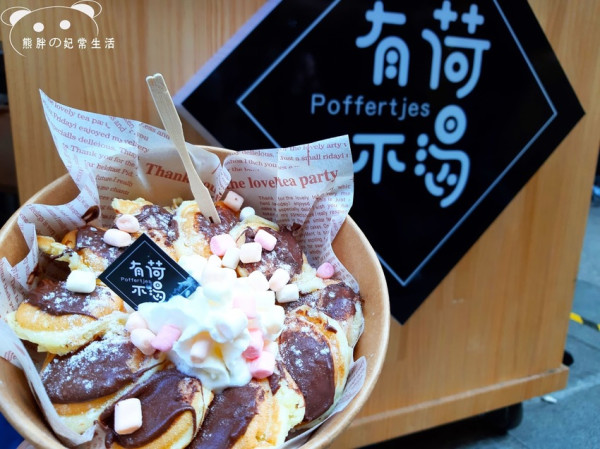 【台中北區】有荷不渴-荷蘭小鬆餅銅板價的跨國甜點，造型美觀兼具美味，就在一中......