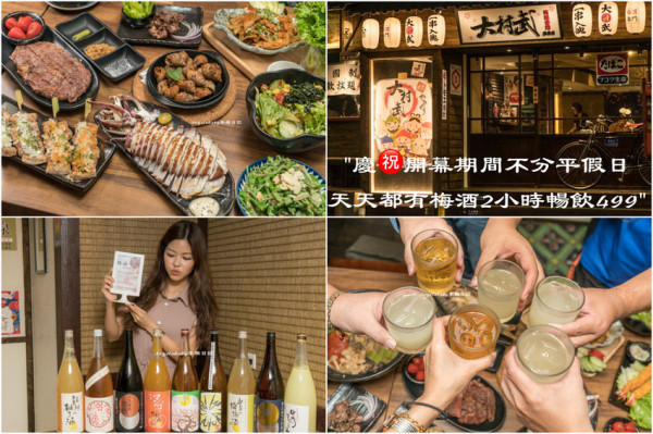 大村武忠孝店慶開幕、梅酒喝到飽$499/兩小時無限暢飲、東區居酒屋推薦、忠孝敦化美食、好吃串燒、忠孝東路深夜美食、聚餐推薦