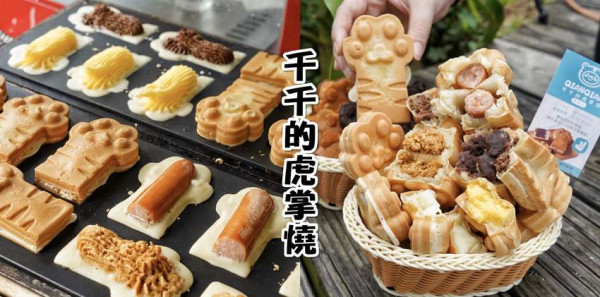 【苗栗頭份】台北超夯爆餡『千千的虎掌燒』用料實在，好吃又好拍！IG打卡美食 - 阿華田的美食日記