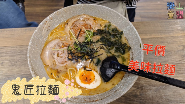 [新北中和] 鬼匠拉麵(中和店)----平價拉麵店