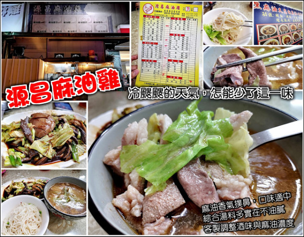 【竹北】源昌麻油雞，補冬就靠這一味，隱身住宅區內的人氣美食，堅持傳統工法，慢火細燉，當天現宰溫體豬(雞)，採用全雞熬煮湯汁，麻油湯頭味香濃醇，另有配合外送與冷凍真空包服務喔