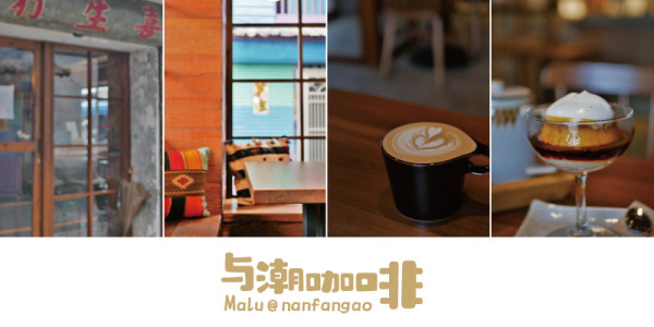 《宜蘭南方澳》與潮珈琲│隱身小漁村巷弄有迷人三種酒布丁的美好咖啡館
