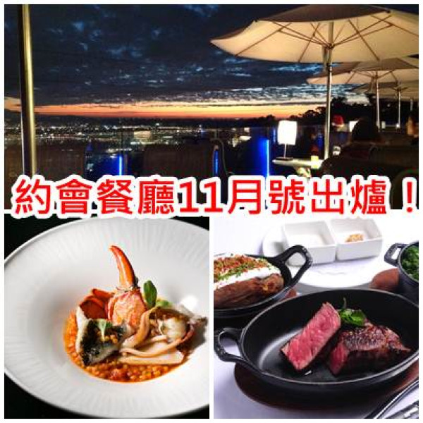 《情侶話題嚴選》約會餐廳11月號出爐！