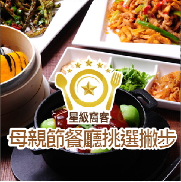 一年一度的母親節，星級窩客準備怎麼度過呢？母親節餐廳挑選撇步！(星級窩客專訪)