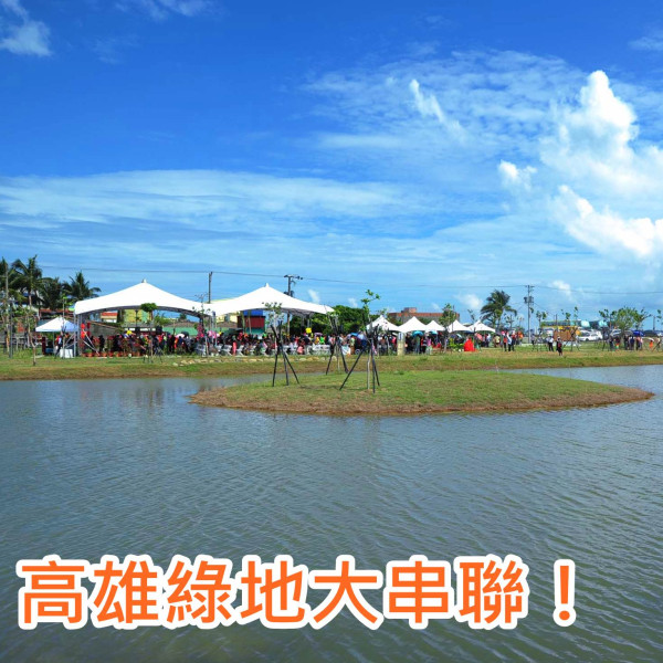 《高雄》新光公園和公12海洋濕地公園新落成 高雄綠地踏青大串聯！