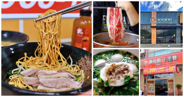 你不知道的桃園美食！7間隱藏版「楊梅人氣美食」美味又好拍，鹹香四溢「多汁鵝肉乾麵」、南桃園最美「網美火鍋店」，刷新桃園美食排行榜。