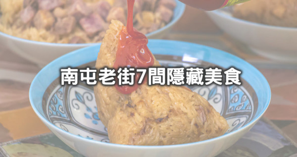台中火車站都沒它老！台中第一街「南屯老街7間美食」不藏私開吃，「油亮邪惡魯肉飯、牽絲麥芽蜜地瓜」Google四星美食滿街跑。