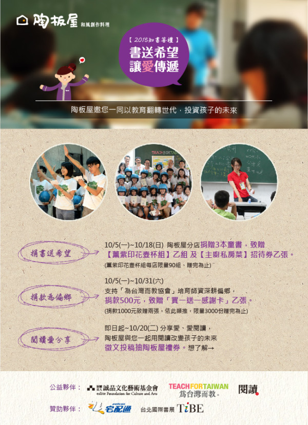 搶救偏鄉教師荒！陶板屋「知書答禮」偏鄉傳愛，捐款就送你買一送一！