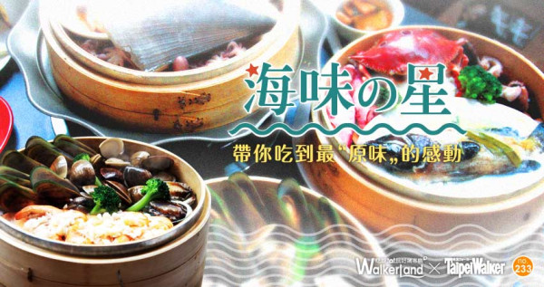 海味の星帶你吃到最 “原味” 的感動！蒸出海洋的味道，享受最原始的風味！