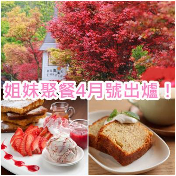 《女孩話題嚴選》姐妹春遊4月號出爐！