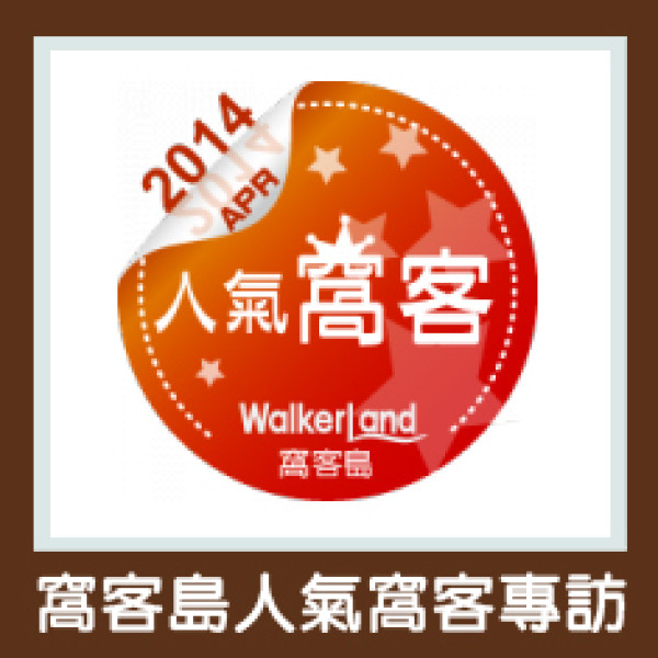 WalkerLand窩客島 四月份人氣窩客專訪：幸福人妻人夫的部落格經營小分享（下篇）精選親子餐廳、親子旅遊景點推薦