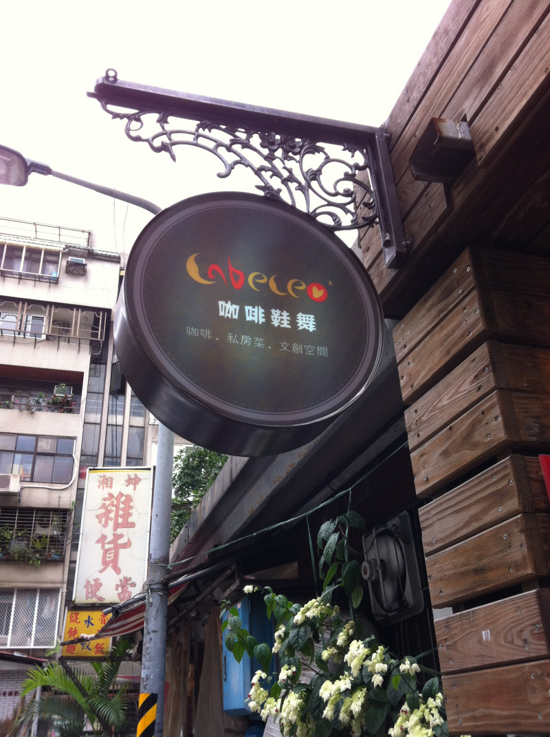 巷弄間的浪漫小店-咖啡鞋舞