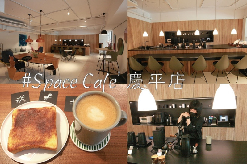 台南市安平區吃。台南市｜安平區。「#Space Cafe’ 慶平店」來自高雄早午餐，結合同好創立一間質感型複合式咖啡廳，用餐