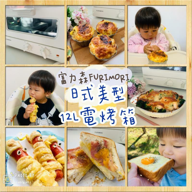 【家電開箱】富力森FURIMORI日式美型12L電烤箱 廚房必備一台漂亮好用烤箱 多道鹹甜烤箱料理 烤箱食譜