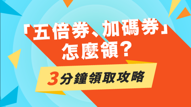 【懶人包】振興五倍券資訊大整理！如何領五倍卷就看這一篇