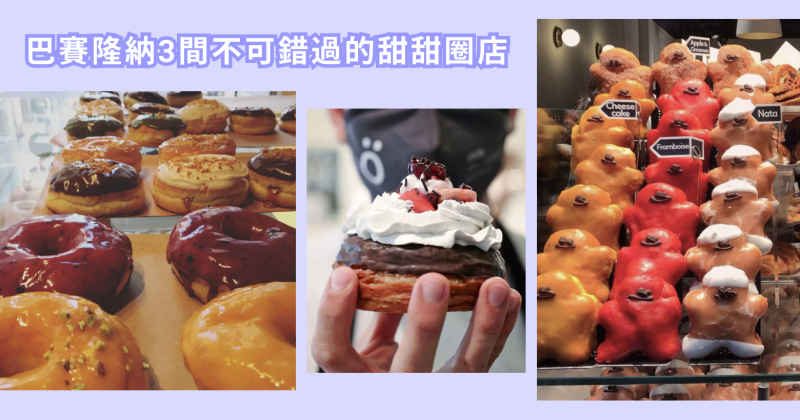 ［打卡📍］巴塞隆納 甜甜圈 美味推薦 🍩