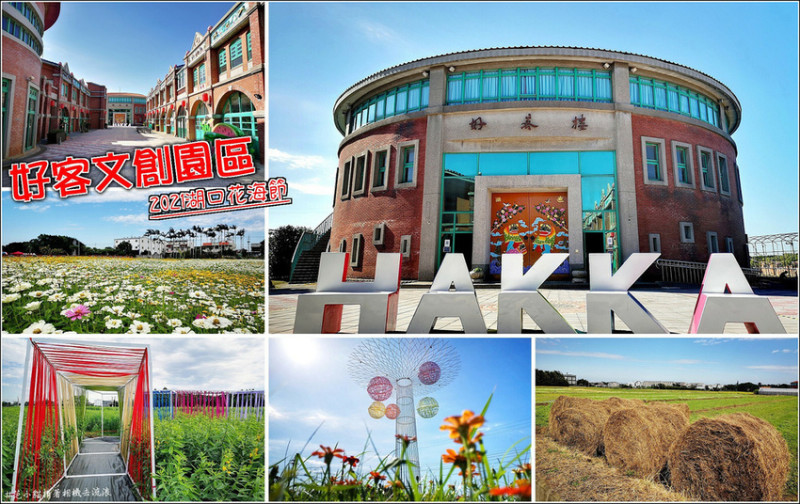 【湖口】2021湖口花享艷花海節，於好客文創園區周邊農地美麗登場，親子DIY、美食攤位與精彩表演，4.5公頃花田中設置飛鳥、彩虹廊道、永生樹、雲端之聲等四座裝置藝術，以及用雙色波斯菊花勾勒出英文的HU