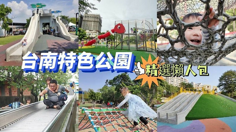 台南親子景點│台南景點│台南特色公園│台南免費景點 台南特色公園精選懶人包  持續更新