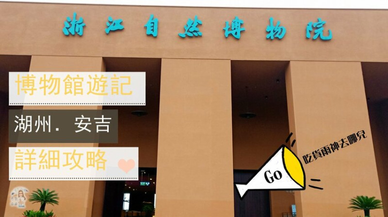 【 浙江湖州 ─ 旅遊 】浙江自然博物院安吉館★互動式恐龍才是整館的亮點！ - 吃貨雨神去哪兒