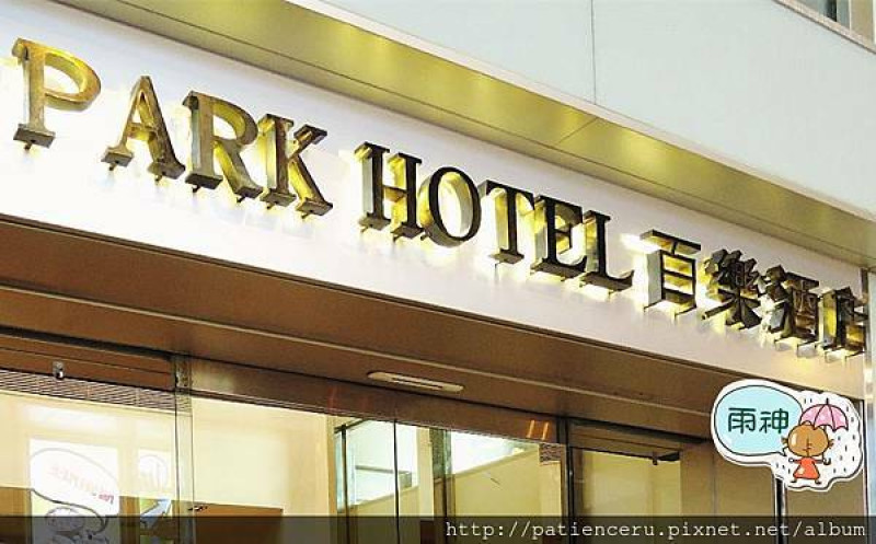 【香港尖沙嘴─住宿】百樂酒店★跟著香港電影、港劇遊香港自由行之住宿篇
