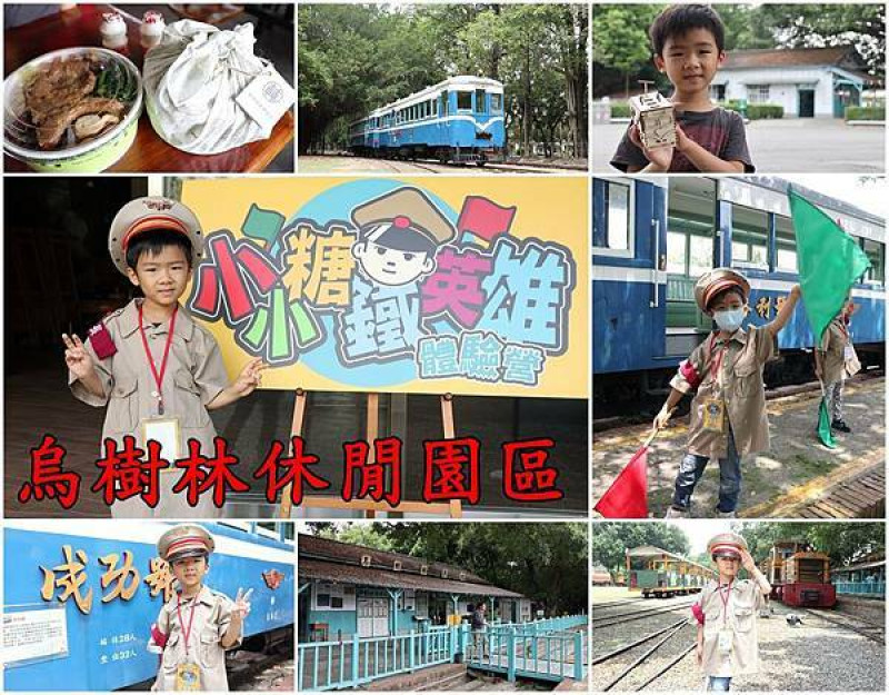 【台南後壁區】『烏樹林休閒園區』~小小糖鐵英雄體驗營，好充實的體驗活動，鐵道迷小朋友難忘的