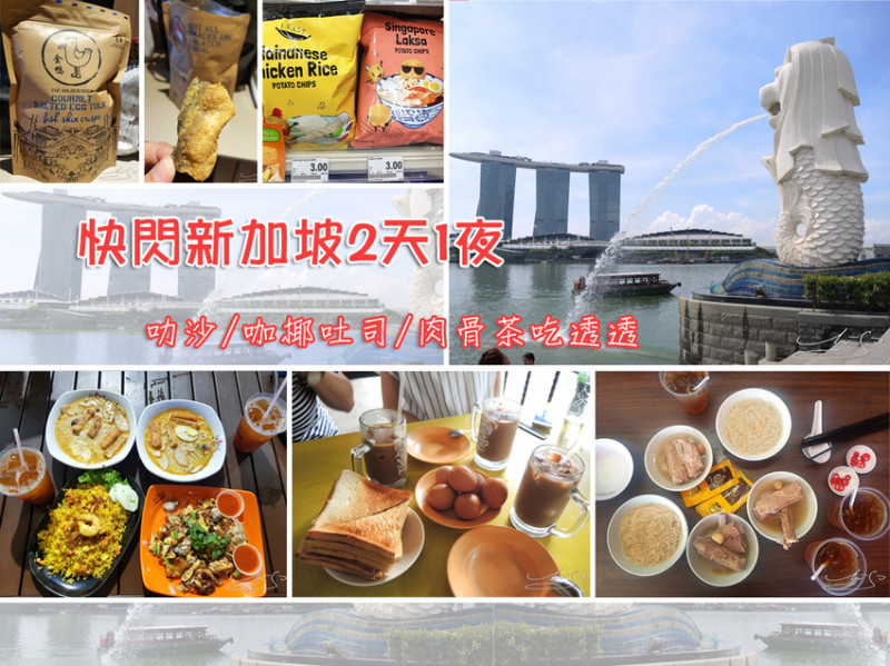 【新加坡自由行】快閃兩天一夜 D1 ➤ 新加坡這樣玩～濱海灣看魚尾獅！叻沙/咖椰吐司/肉骨茶吃透透！
