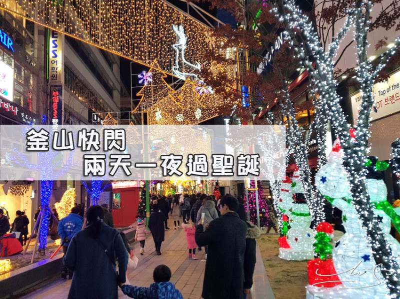 【釜山自由行】一個人也很好玩 D1 ➤ 兩天一夜 ~ 冬天這樣玩!!! 一起來去南浦洞/海雲臺過聖誕>夜晚青沙浦天空步道美呆了 !