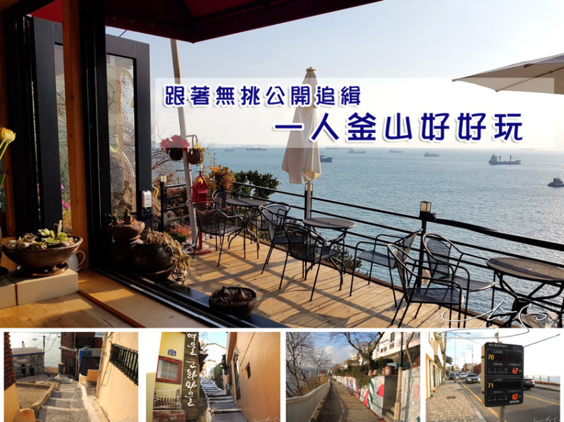 【釜山自由行】一個人也很好玩 D2 ➤ 無挑公開追緝>>白淺灘文化村一樣美到冒泡讓你拍滿滿網美照 / 南浦洞樂天展望台