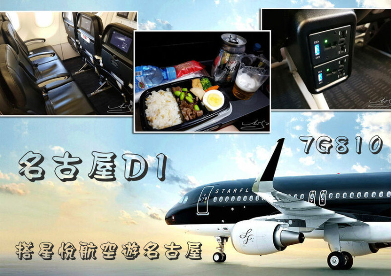 【名古屋自由行D1】星悅航空初體驗 ➤ 台北/名古屋直飛～30公斤託運行李～機上USB充電孔～機上餐大解密！黑白時尚精品航空！