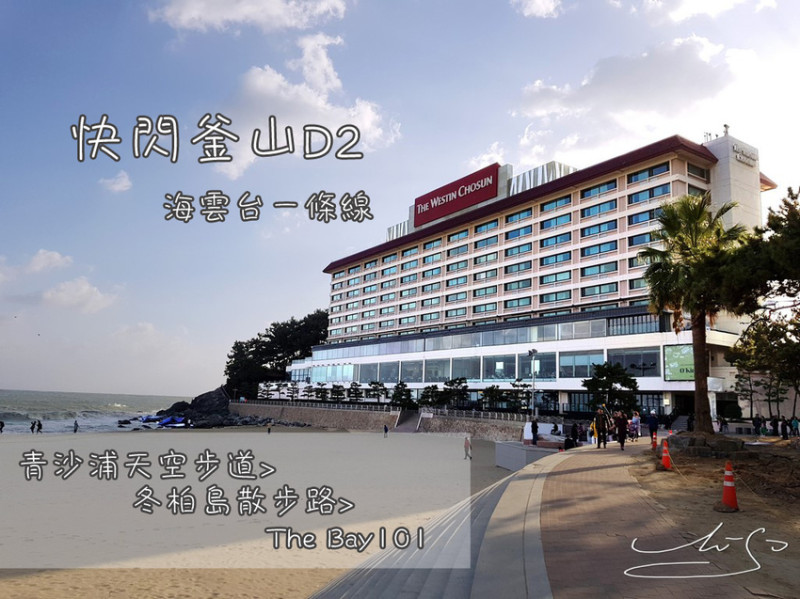 【快閃釜山這樣玩】D2 ➤ 青沙浦天空步道，鐵道，燈塔，海雲台海岸，冬柏公園APEC世峰樓，The bay101