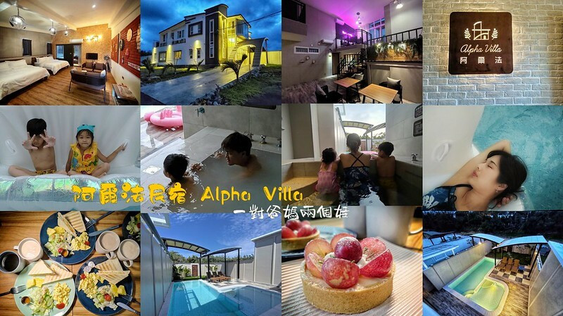 屏東恆春、墾丁民宿首選『阿爾法Alpha Villa』一泊二食高水準，獨立空間，專屬個人泳池、spa牛奶水療池，讓你無限放空、放鬆的愜意歇息地。