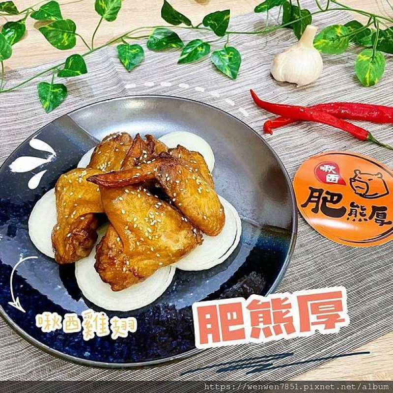 《團購美食-肥熊厚》消夜必備，來自十八養場紅玉雞的啾西雞翅，一天一隻好美味