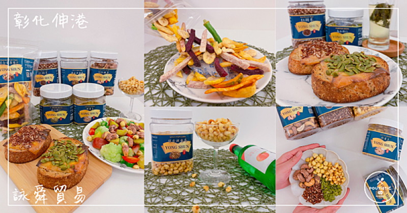 【詠舜貿易】彰化伸港_宅配健康零食就屬它！越南帶皮腰果、脆蓮子、脆香番麥多種品項營養好吃無添加，冬天存糧涮嘴不離手