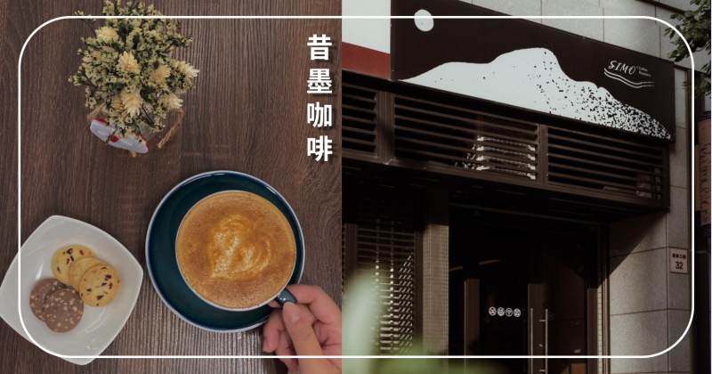 台中海線咖啡廳 SIMO Coffee Roasters 昔墨咖啡  