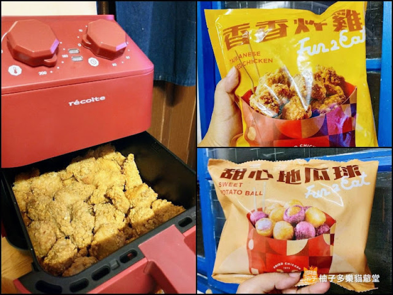 【開箱】用 recolte日本麗克特 Air Oven 氣炸鍋 RAO-1 輕鬆搞定《繼光香香雞》香香炸雞+甜心地瓜球｜宅配冷凍包