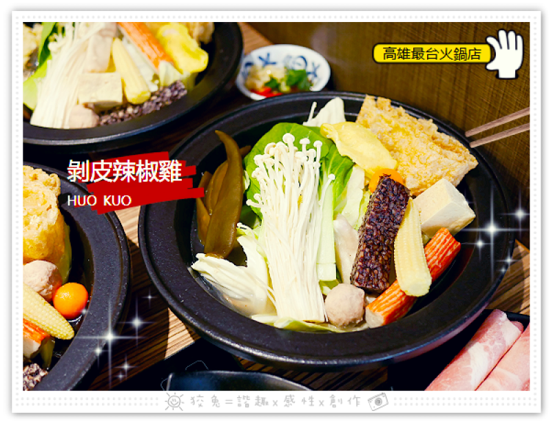 [高雄食記] 伙鍋HuoKuo~薑母鴨新上市！單鍋150元起，無限量供應白飯、飲品、冰淇淋！打卡送蒜頭麵！高雄最台火鍋店！