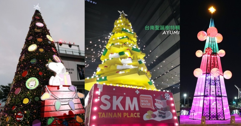 [台南聖誕樹特輯]南紡史努比聖誕樹/新天地樂高聖誕樹/河樂廣場光之希望聖誕樹