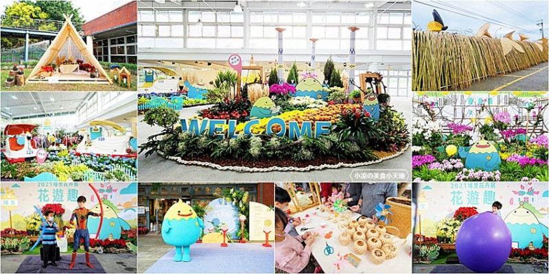 2021埔里花卉展繽紛登場！花遊趣帶你走進浪漫花世界，竹藝地景隧道、小農市集、DIY多肉植栽體驗，來花卉送聖誕紅、打卡再送火鶴花，有玩又有拿好康～111/01/02！！