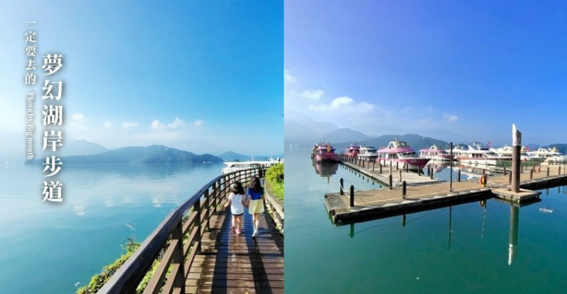 【日月潭景點】涵碧步道、蔣介石碼頭．一定要去的絕美夢幻湖岸步道! 