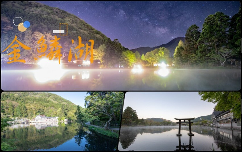 九州景點推薦》金鱗湖 - 銀河朝霧夢幻仙境 - 時空幻境 凌雲江海清