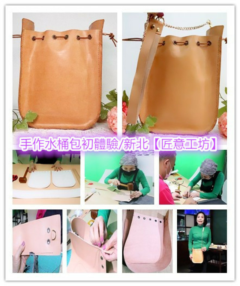 新北手作皮件初體驗｜匠意工坊｜自己手做水桶包，送給自己充滿手做溫度的禮物，滿滿的驚喜，超有成就感！老