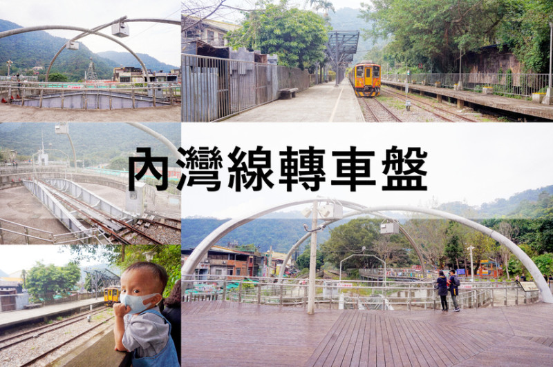 內灣線轉車盤。內灣火車站。隱藏版景點，內灣國小旁。原來火車是這樣調頭的，沿著步道近距離觀賞火車