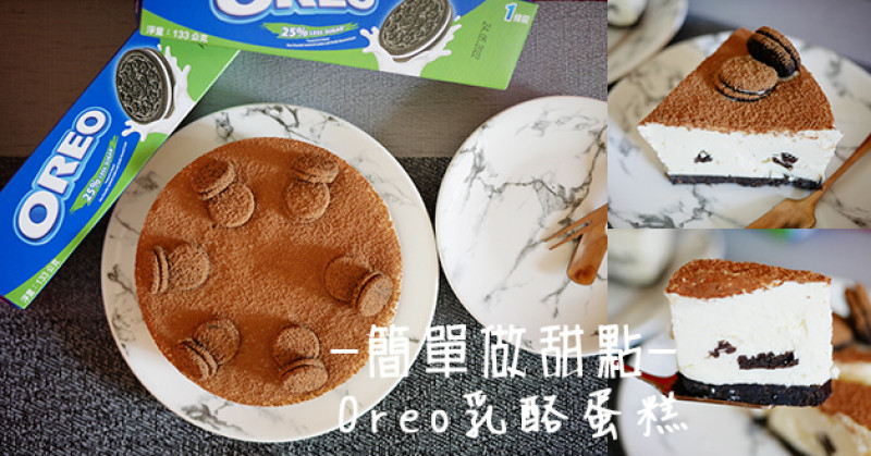 【簡單做甜點】Oreo乳酪蛋糕，心情不好時想要來點甜在心裡的好滋味嗎?零失敗、免烤箱、無吉利丁也能做出好