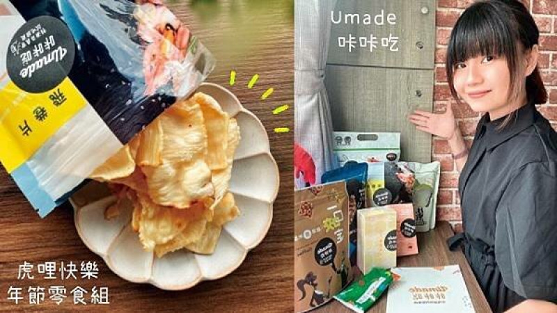 Umade咔咔吃-虎哩快樂年節零食組｜你嘴饞時的營養師｜精選8款好吃零食｜好吃不過肥｜過年一起咔咔吃,贊助獨老過好年
